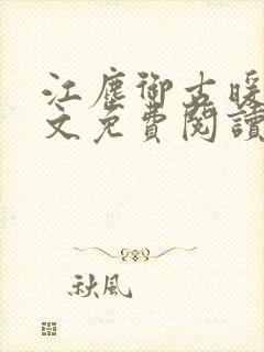 江尘御古暖暖全文免费阅读封面