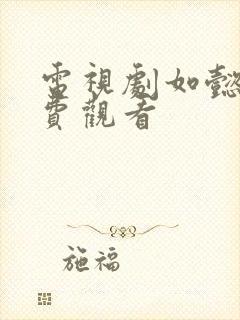 电视剧如懿传免费观看