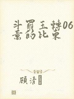 斗罗玉转06大意的比东