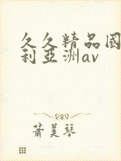 久久精品国产福利亚洲av封面