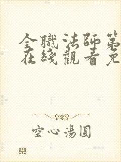 全职法师第三季在线观看免费完整版