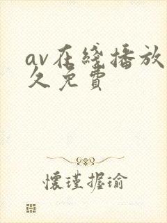 av在线播放永久免费