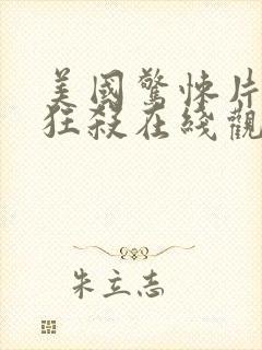 美国惊悚片末路狂杀在线观看