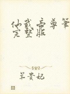 仙武帝尊笔趣阁完整版