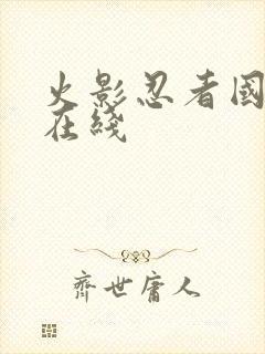 火影忍者国语版在线