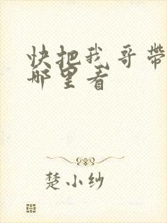 快把我哥带走从哪里看封面