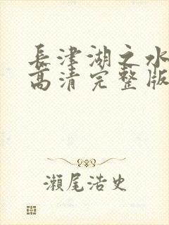 长津湖之水门桥高清完整版