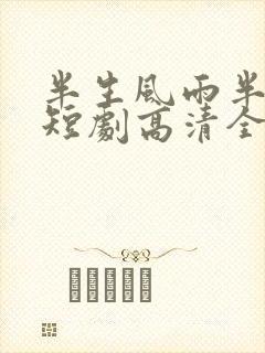 半生风雨半生寒短剧高清全集下载