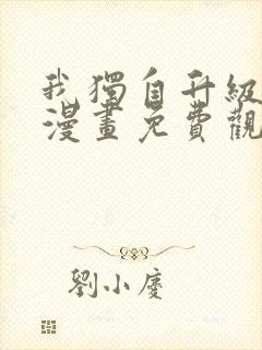 我独自升级在线漫画免费观看