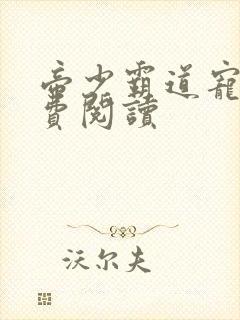 帝少霸道宠妻免费阅读