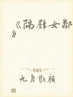 《隔壁女邻居3》