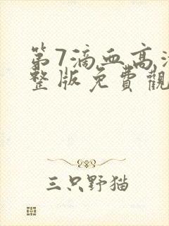 第7滴血高清完整版免费观看