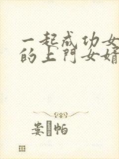 一起成功女总裁的上门女婿封面