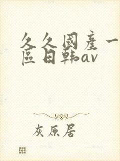 久久国产一区二区日韩av