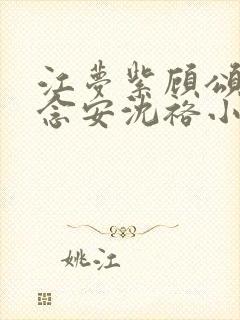 江梦紫顾颂然乔念安沈裕小说