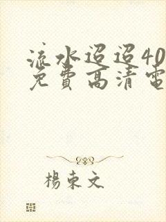 流水迢迢40集免费高清电视剧封面