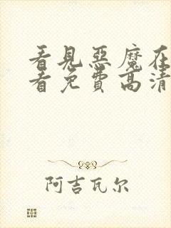 看见恶魔在线观看免费高清完整