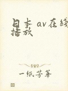 日本 av在线播放封面