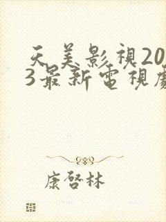 天美影视2023最新电视剧推荐