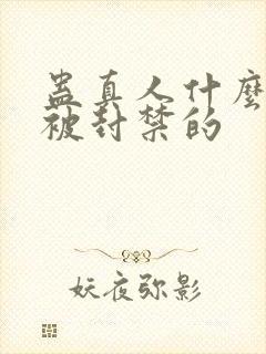 蛊真人什么时候被封禁的