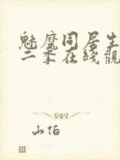 魅魔同居生活第二季在线观看免费封面