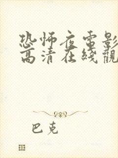 恐怖夜电影免费高清在线观看国语