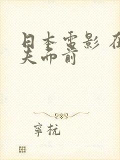 日本电影 在丈夫面前