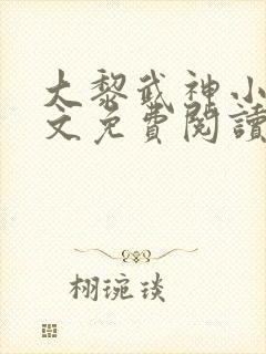 大黎武神小说全文免费阅读