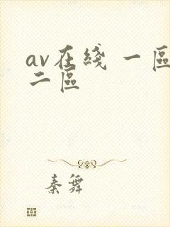 av在线 一区二区