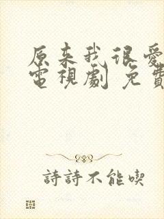 原来我很爱你 电视剧 免费观看