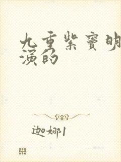 九重紫窦明是谁演的