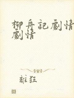 柳舟记剧情分集剧情