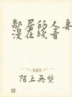 邻居的人妻2动漫在线看