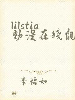lilstia动漫在线观看免费第1季