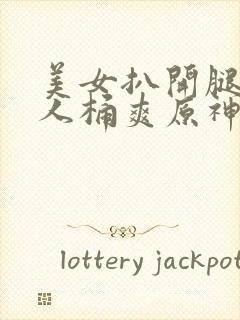 美女扒开腿让男人桶爽原神