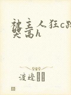 被主人狂c躁到哭高h封面