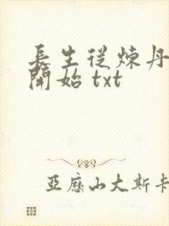 长生从炼丹宗师开始 txt