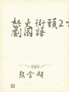 怒火街头2电视剧国语封面