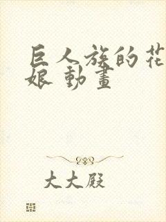 巨人族的花嫁新娘 动画