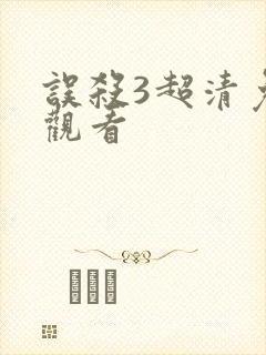 误杀3超清免费观看