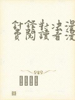 针锋对决漫画免费阅读看漫画无删减封面