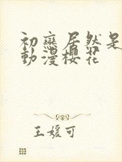 初恋居然是姐姐动漫樱花封面