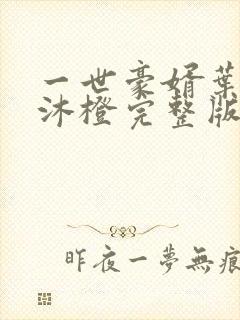 一世豪婿叶凡秋沐橙完整版封面