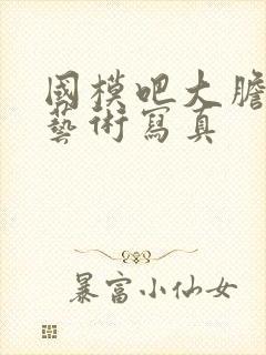 国模吧大胆人体艺术写真