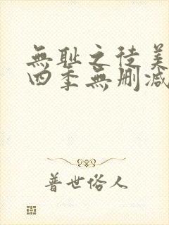 无耻之徒美剧第四季无删减在线播放封面