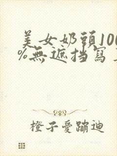 美女奶头100%无遮挡写真封面