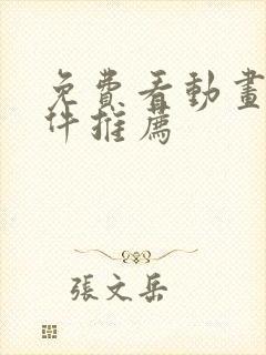 免费看动画的软件推荐封面