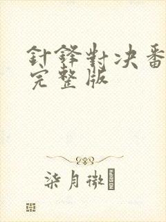 针锋对决番外篇完整版