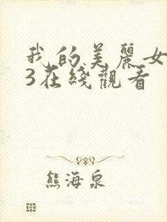 我的美丽女邻居3在线观看