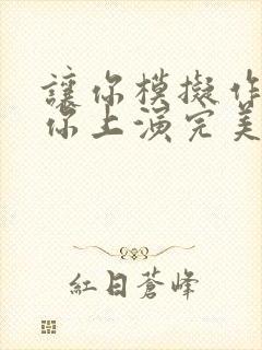 让你模拟作案 你上演完美犯罪